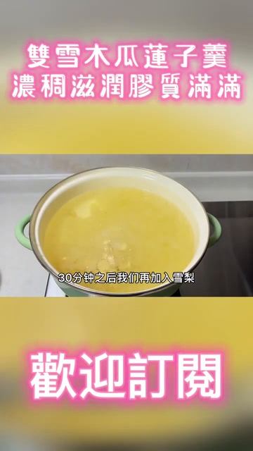 立秋之後要常喝這碗糖水——雙雪木瓜蓮子羹，濃稠滋潤，膠質滿滿 #銀耳羹#家常菜#美食#學做菜#shorts