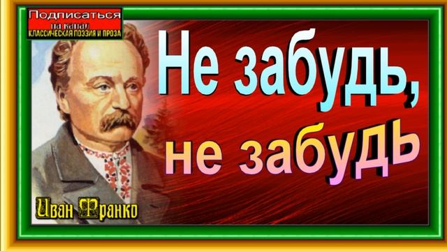Не забудь не забудь Иван Франко   читает Павел Беседин