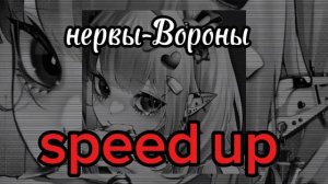 песня-Вороны, Название-Вороны, Speed up