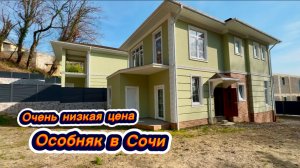 Недорогой особняк в Сочи в самом тихом месте Адлера