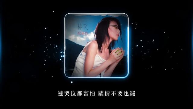 林凡 Freya Lim -《都是他》Official Lyric Video