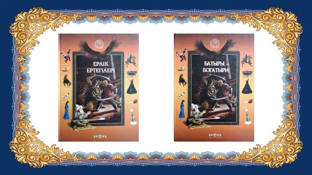 Антология казахских сказок смотреть онлайн