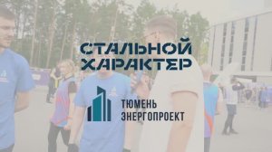 ТюменьЭнергоПроект - Стальной характер