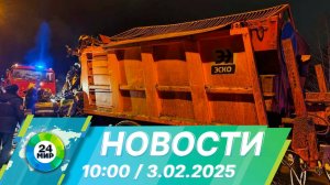 Новости 10:00 от 3.02.2025