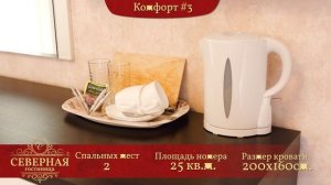 комфорт 3