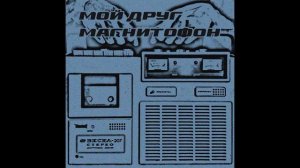 мой друг магнитофон - мой друг магнитофон (Official Audio)