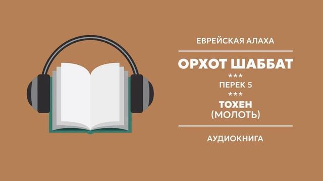 Орхот Шаббат. Перек 5. Тохен молоть. Алаха 3 4: Нарезание на крупные куски или полоски