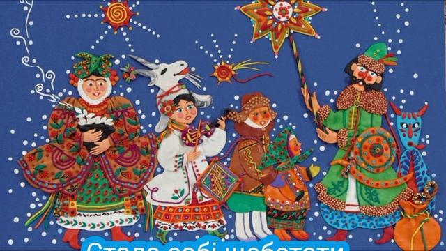 Обрядово-календарні пісні. Щедрик щедрик щедрівочка. Українська щедрівка.