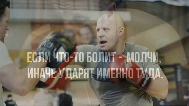 Мотивация идти вперёд и не сдаваться. Фёдор Емельяненко.