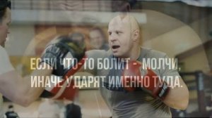 Мотивация идти вперёд и не сдаваться. Фёдор Емельяненко.
