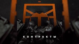 Grebz - Контракты |  🎧 8D AUDIO 🎧