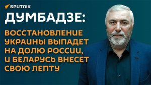 Думбадзе: кроме РФ и Беларуси, восстанавливать Украину больше некому