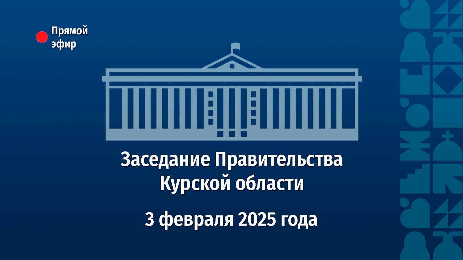 Заседание Правительства Курской области. 3 февраля 2025 года