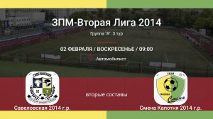 Савёловская - Смена Капотня, 2014 г.р. (вторые составы), 3-й тур ЗПМ, 2-я лига 2025-02-02