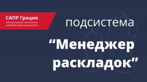 Подсистема "Менеджер раскладок" САПР Грация