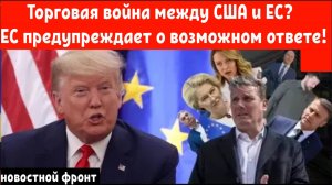 Трамп вновь заявляет о «существенных» тарифах на товары из ЕС, ЕС предупреждает о возможном ответе.