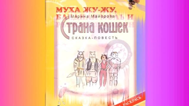 Книга Марины Майоровой "Радуга-дуга"" смотреть онлайн