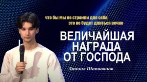 Даниил Шаповалов. Что бы мы не строили, это не будет длиться вечно. Величайшая награда от Господа.