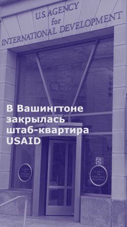 В Вашингтоне закрылась штаб-квартира USAID