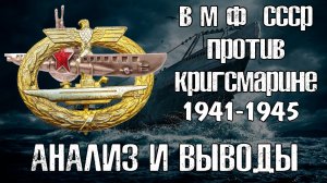 ВМФ СССР против Кригсмарине 1941-1945 гг.