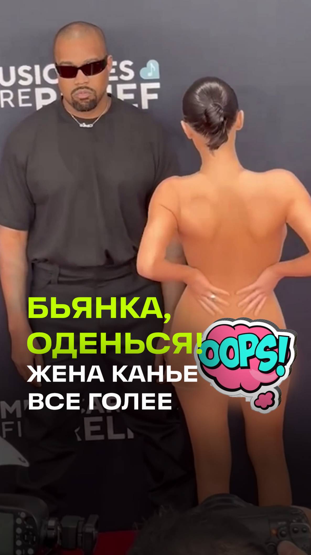 Голая Бьянка Цензори на премии Грэмми. Канье с женой, видео
