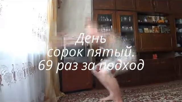 Я - Чемпион. День сорок пятый