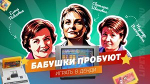 Бабушки против Денди!