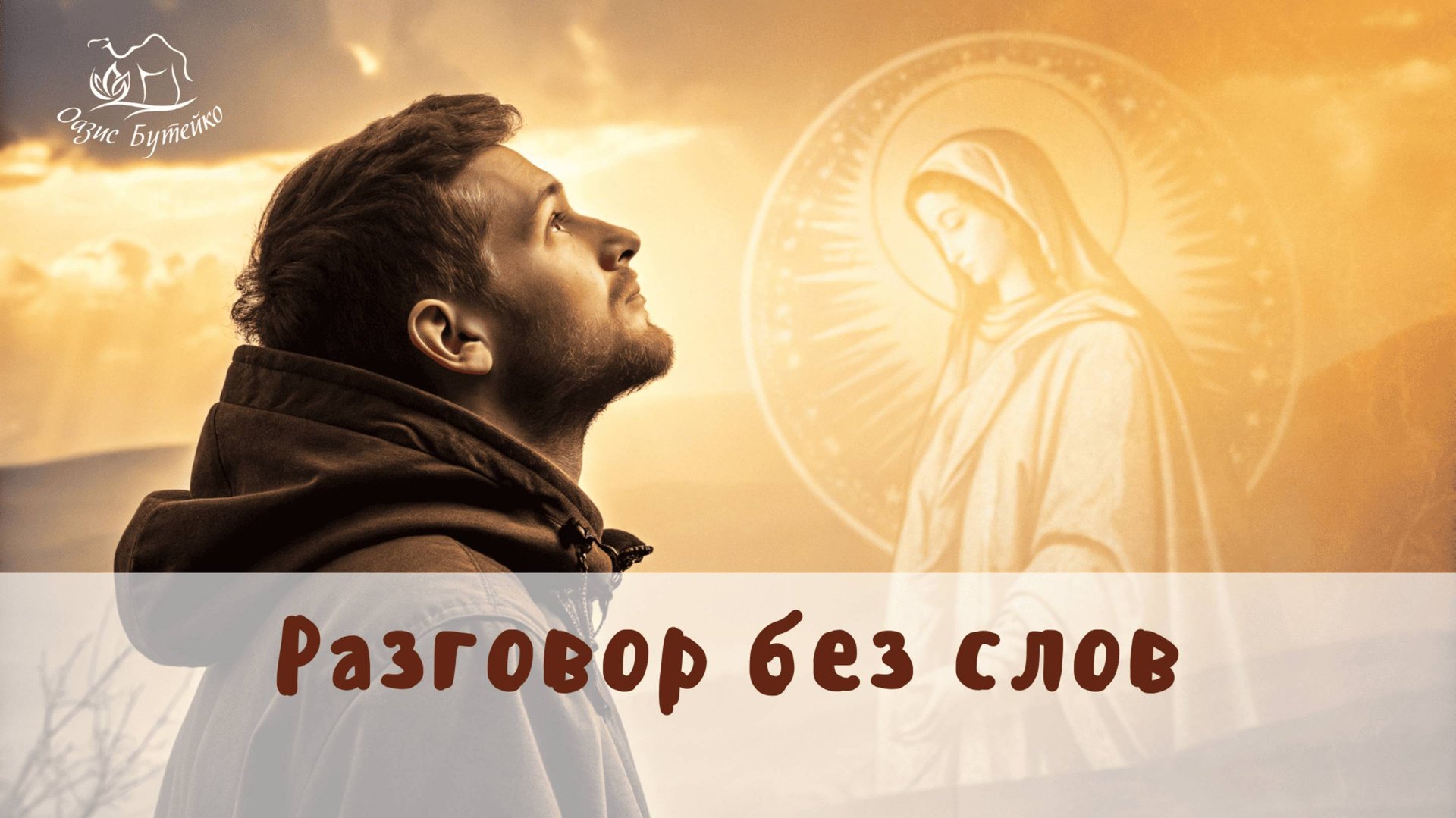 ч.86 Слушайте и общайтесь со своим дыханием. Оазис Бутейко смотреть онлайн