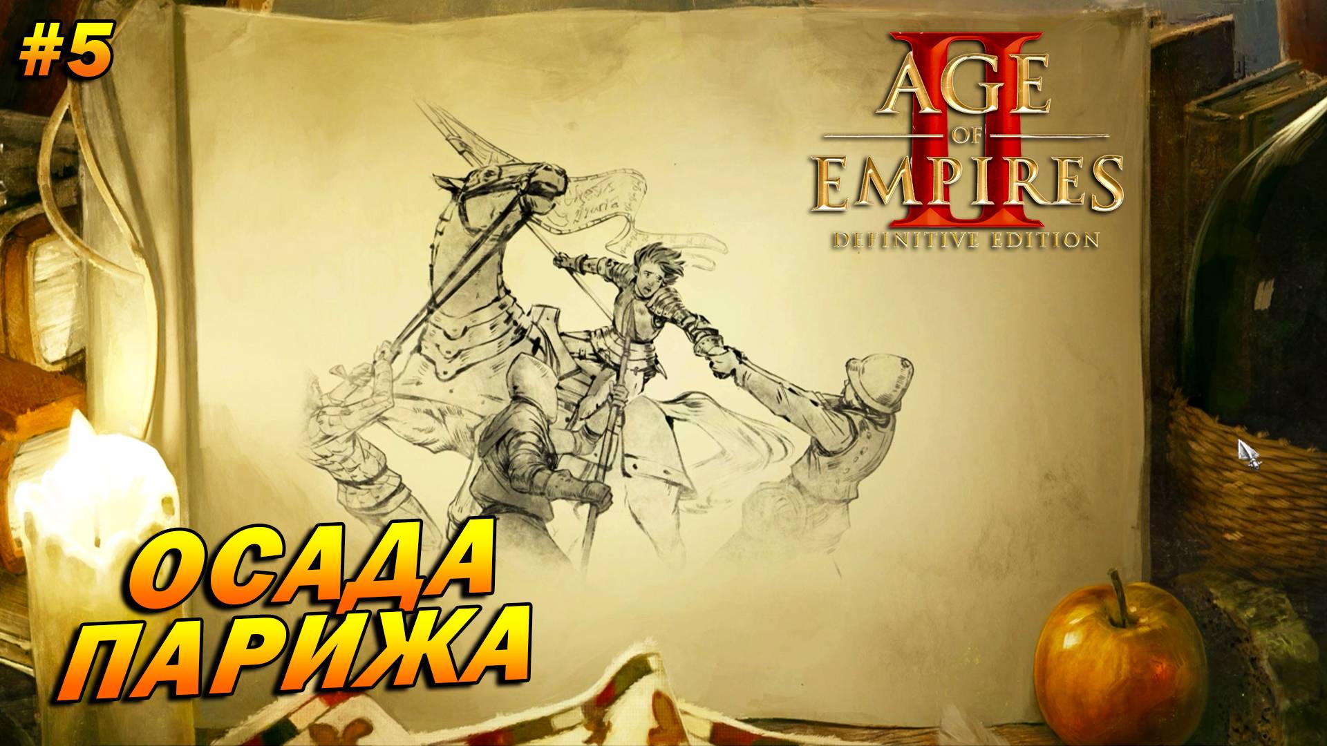 Age of Empires 2: Definitive Edition (Высокий) ➤ Прохождение #5 ➤ Осада Парижа [Жанна д'Арк]