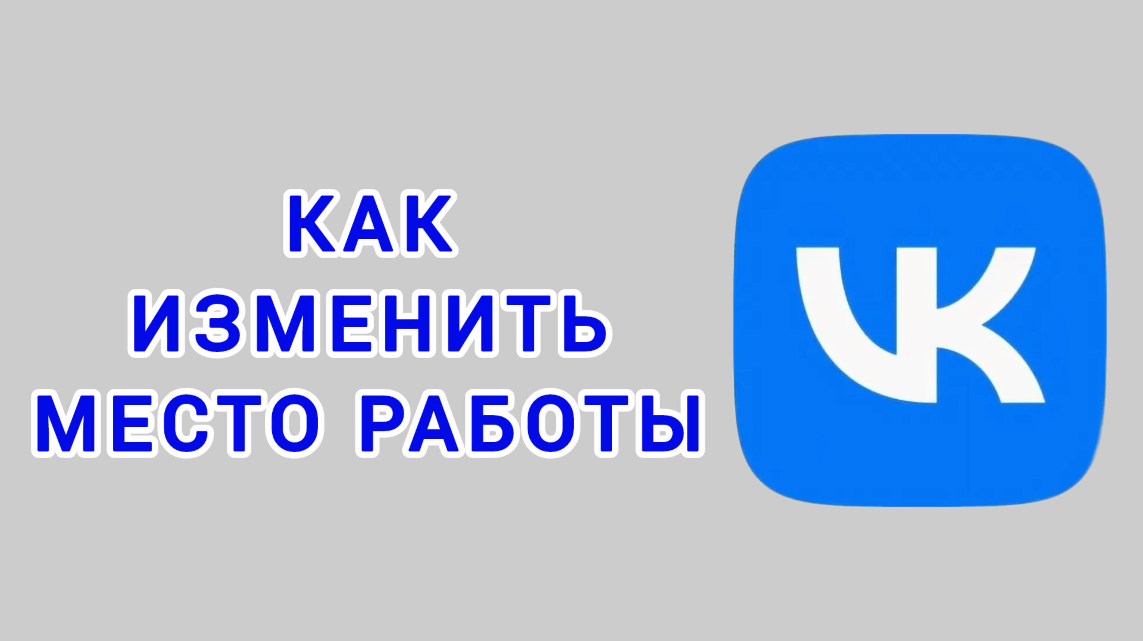 Как изменить место работы в ВК