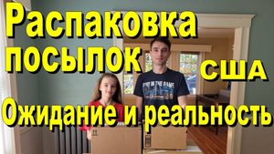 США. Распаковка посылок