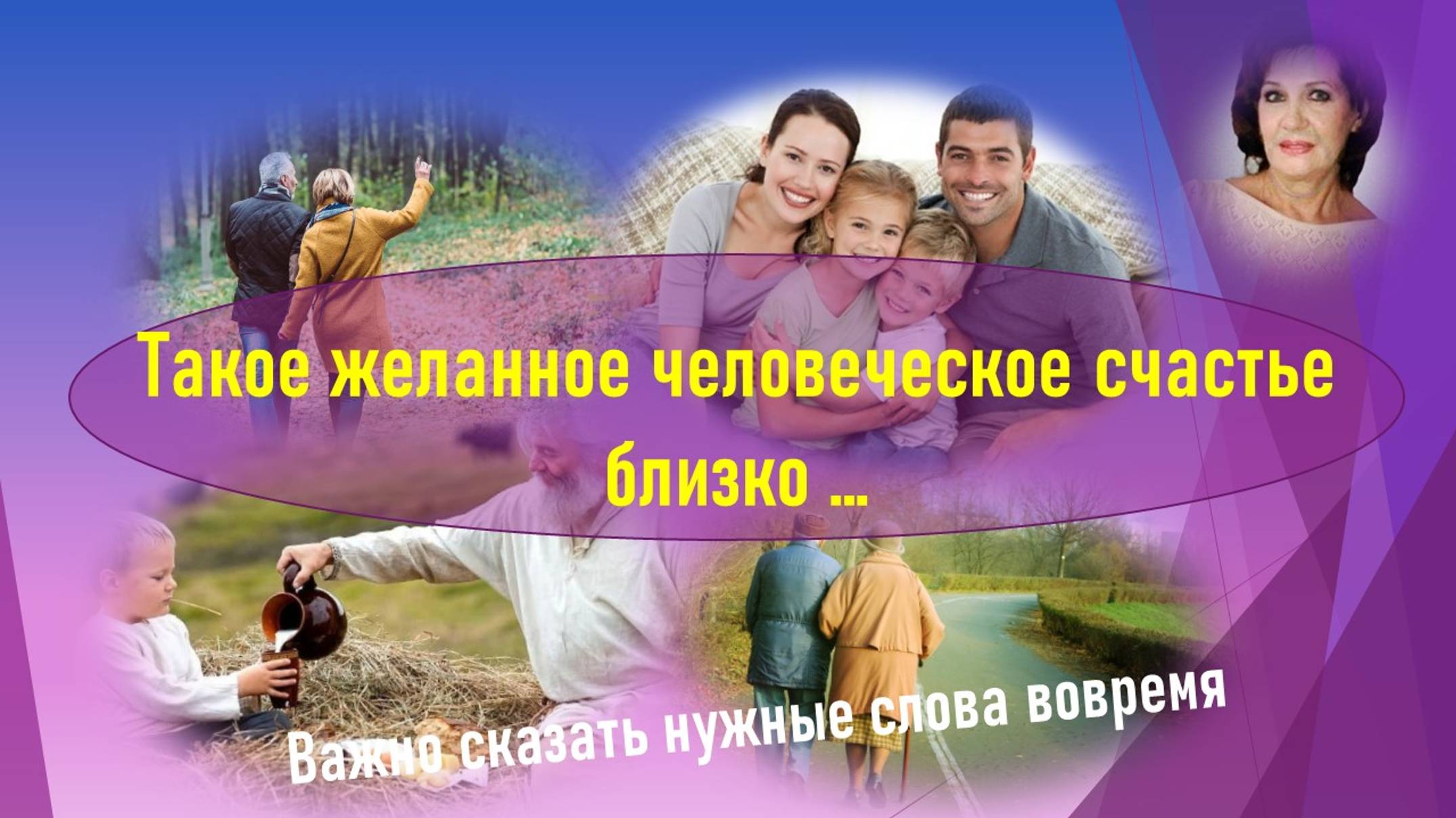 Такое желанное человеческое СЧАСТЬЕ рядом - сделайте шаг ему навстречу!