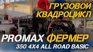 Полный ОБЗОР квадроцикла PROMAX Фермер 350 4x4 ALL ROAD BASIC от сети мотосалонов X-MOTORS