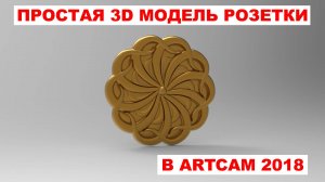 Простая 3D модель розетки в ArtCam 2018 /  4chpu.ru