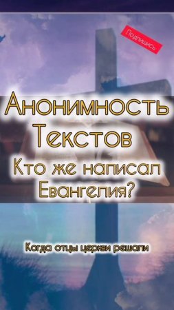 Интриги и Загадки Текстов Нового Завета | Авторство Имен в Евангелиях, #shorts