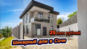 Скоро этот дом купят. А можете вы купить. Дом в Сочи