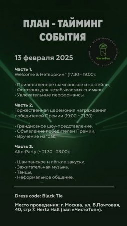 ПЛАН-ТАЙМИНГ ПРЕМИИ "ЧИСТОТОП-2025"