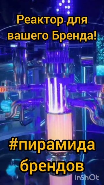 Реактор для вашего Бренда! Придёшь?