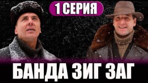 Банда зиг заг 1 серия анонс