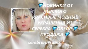 💎НОВИНКИ ОТ НЕВСКОГО КРАСИВЫЕ МОДНЫЕ УКРАШЕНИЯ ИЗ СЕРЕБРА💎ОБЗОР💎ПРОДАЖА💎(Jewellery Silver)💎