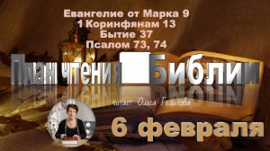 6 февраля - Евангелие от Марка 9; 1 Коринфянам 13; Бытие 37; 
Псалом 73, 74