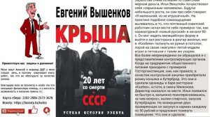 Евгений Вышенков – Крыша, устная история рэкета Часть 3