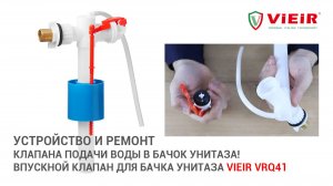 Устройство и ремонт клапана подачи воды в бачок унитаза VIEIR VRQ41!