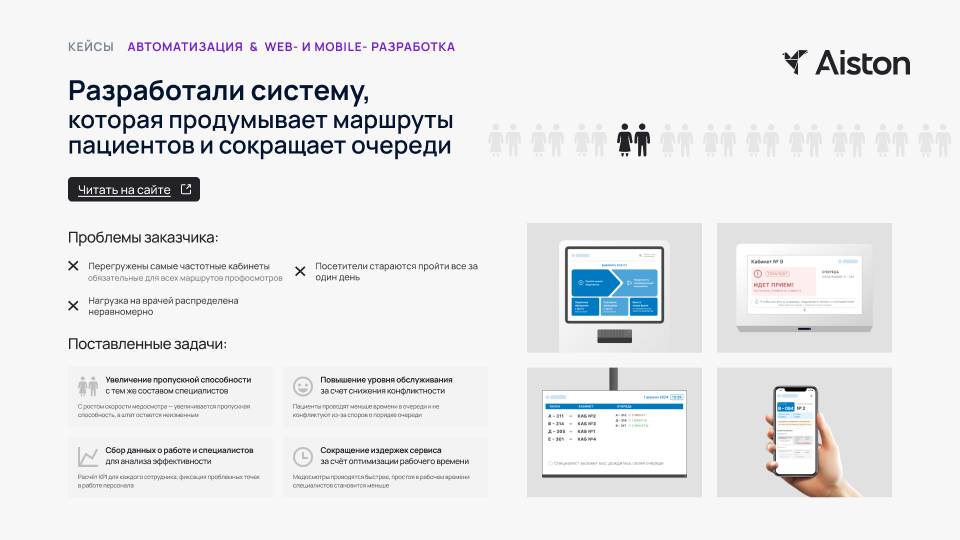 Умная электронная очередь, которая продумывает маршруты пациентов и сокращает очереди