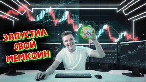 ЗАПУСТИЛ СВОЙ МЕМКОИН И ОБРУШИЛ РЫНКИ