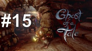 ГРИБЫ ДЛЯ ФАУСТА И КОМПАС ДЛЯ ГАСТО ► Ghost of a Tale #15