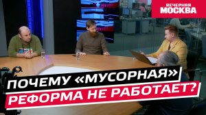 Почему «мусорная» реформа не работает? // Круглый стол