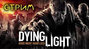 РУССКАЯ ОЗВУЧКА! Dying Light - Прохождение. Часть №1 #dyinglight #стрим #niksan