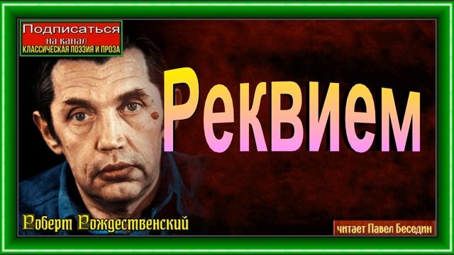 Реквием ,Роберт Рождественский ,Советская Поэзия, читает Павел Беседин