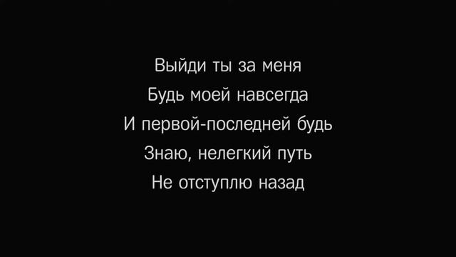 Выйди за меня 
